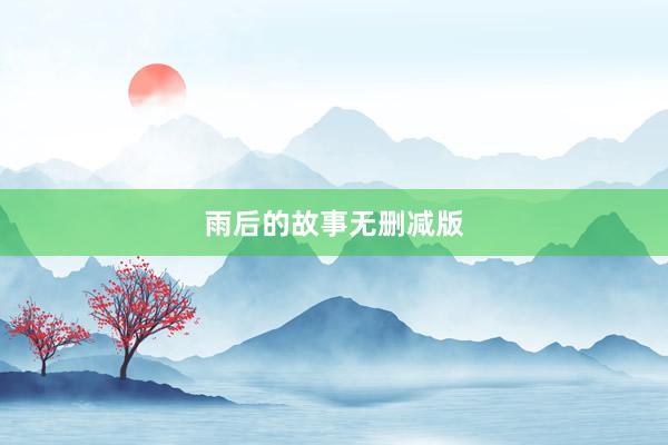 雨后的故事无删减版