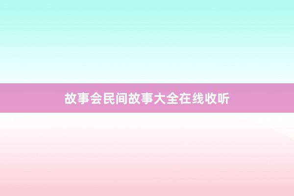 故事会民间故事大全在线收听