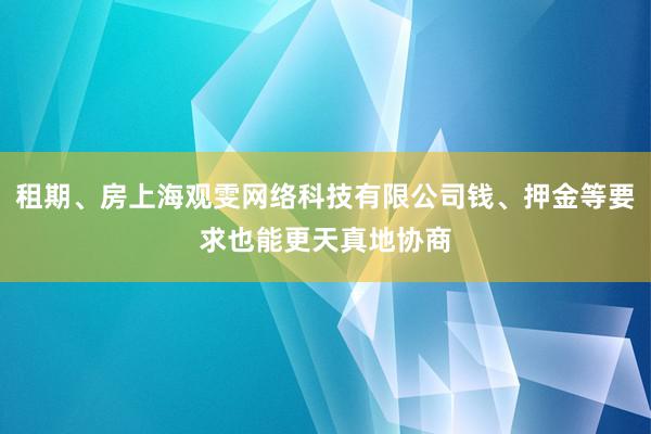 租期、房上海观雯网络科技有限公司钱、押金等要求也能更天真地协商