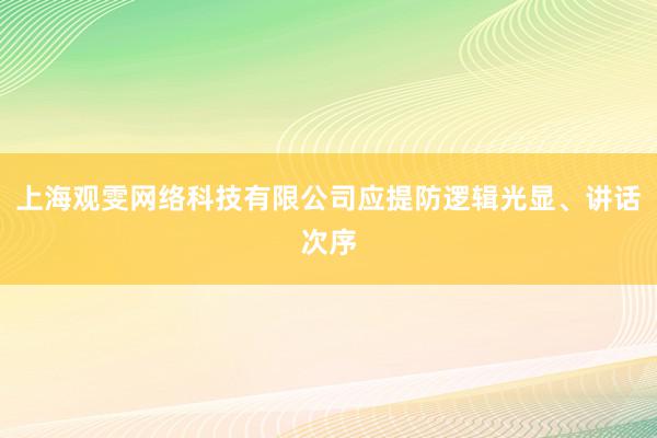 上海观雯网络科技有限公司应提防逻辑光显、讲话次序