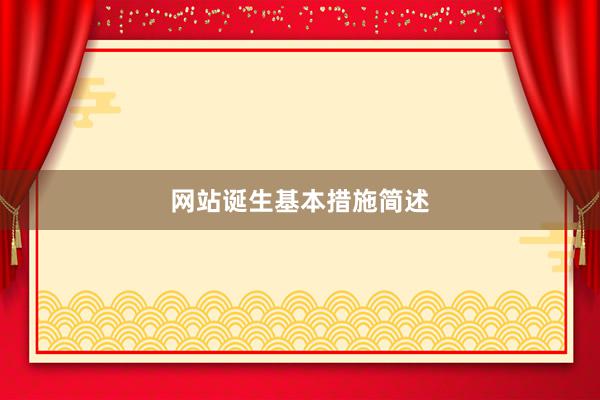 网站诞生基本措施简述