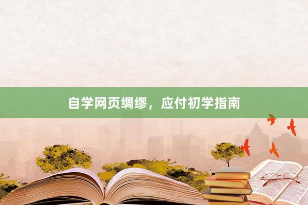 自学网页绸缪，应付初学指南